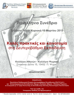 &Pi;&alpha;&nu;&epsilon;&lambda;&lambda;ή&nu;&iota;&omicron; &Sigma;&upsilon;&nu;έ&delta;&rho;&iota;&omicron; &Kappa;&alpha;&lambda;έ&sigmaf; &pi;&rho;&alpha;&kappa;&tau;&iota;&kappa;έ&sigmaf; &kappa;&alpha;&iota;