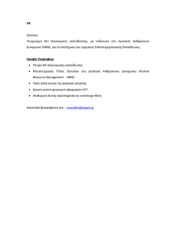 HR &Zeta;&eta;&tau;&epsilon;ί&tau;&alpha;&iota;: &Pi;&tau;&upsilon;&chi;&iota;&omicron;ύ&chi;&omicron;&sigmaf; &Alpha;&Epsilon;&Iota; &Omicron;&iota;&kappa;&omicron;&nu;&omicron;&mu;&iota;&kappa;ή&sigmaf;