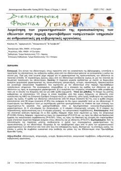 ∆ιερεύνηση των χαρακτηριστικών της προσωπικότητας των