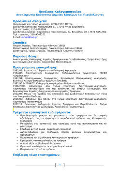 Nick Kalogeropoulos, Curriculum Vitae - Ελληνικά