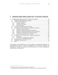 2 &Alpha;&Pi;&Epsilon;&Iota;&Rho;&Omicron;&Sigma;&Tau;&Iota;&Kappa;&Eta; &Mu;&Eta;&Chi;&Alpha;&Nu;&Iota;&Kappa;&Eta; &Tau;&Omicron;&Upsilon; &Sigma;&Upsilon;&Nu;&Epsilon;&Chi;&Omicron;&Upsilon;&Sigma; &Mu;&Epsilon;&Sigma;&Omicron;&Upsilon;