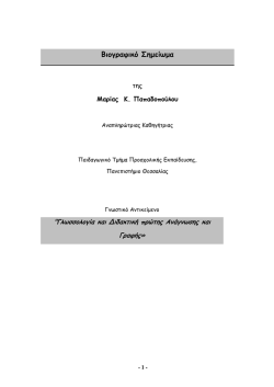 &Beta;&iota;&omicron;&gamma;&rho;&alpha;&phi;&iota;&kappa;ό &Sigma;&eta;&micro;&epsilon;ί&omega;&micro;&alpha; - &Mu;&alpha;&rho;ί&alpha; &Pi;&alpha;&pi;&alpha;&delta;&omicron;&pi;&omicron;ύ&lambda;&omicron;&upsilon;