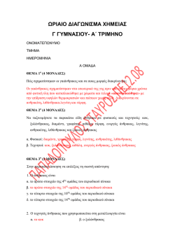 &Omega;&Rho;I&Alpha;&Iota;&Omicron; &Delta;&Iota;&Alpha;&Gamma;&Omega;&Nu;&Iota;&Sigma;&Mu;&Alpha; &Chi;&Eta;&Mu;&Epsilon;&Iota;&Alpha;&Sigma; &Gamma; &Gamma;&Upsilon;&Mu;&Nu;&Alpha;&Sigma;&Iota;&Omicron;&Upsilon;