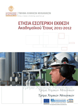 Ετήσια Εσωτερική Έκθεση Τμήματος Χημικών Μηχανικών