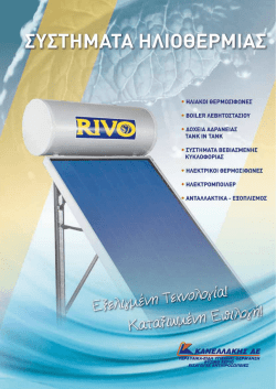 Prospectus Ηλιακών Συστημάτων Rivo ST PDF