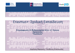 Erasmus+: Σχολική Εκπαίδευση