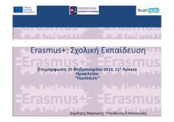 Erasmus+: &Sigma;&chi;&omicron;&lambda;&iota;&kappa;ή &Epsilon;&kappa;&pi;&alpha;ί&delta;&epsilon;&upsilon;&sigma;&eta;