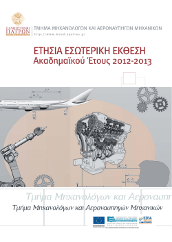 Ετήσια Εσωτερική Έκθεση Τμήματος Μηχανολόγων και