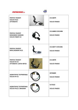 ΠΕΝΤΑΛ ΓΚΑΖΙΟΥ VOLVO FH13 AYTOMATO