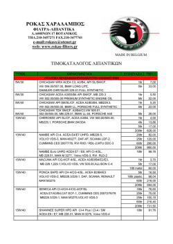 τιμοκαταλογος chiefoil - rokas-filters.gr