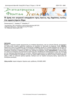 Η άρση του ιατρικού απορρήτου προς όφελος της δημόσιας υγείας
