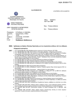 ΑΔΑ: ΒΛ90Ι-ΓΓΟ