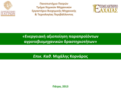 Kornaros_Presentation_&Pi;&alpha;&tau;&rho;&alpha;_290413 for &Iota;&Tau;&Tau;&Omicron;.pdf