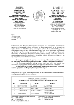 1. &Delta;&iota;&epsilon;&nu;έ&rho;&gamma;&epsilon;&iota;&alpha; &kappa;&lambda;ή&rho;&omega;&sigma;&eta;&sigmaf;.pdf - &Tau;&mu;ή&mu;&alpha; &Omicron;&iota;&kappa;&omicron;&nu;&omicron;&mu;&iota;&kappa;ώ&nu; &Epsilon;&pi;&iota;&sigma;&tau;&eta;&mu;ώ&nu;
