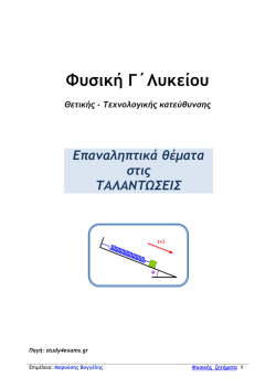 Επαναληπτικά Θέματα στις ΤΑΛΑΝΤΩΣΕΙΣ