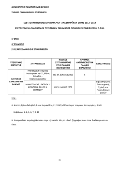 &Upsilon;&Lambda;&Eta;-&Epsilon;&Xi;&Epsilon;&Tau;&Alpha;&Sigma;&Tau;&Epsilon;&Sigma; 1o έ&tau;&omicron;&sigmaf; &Tau;&mu;.&Delta;.pdf