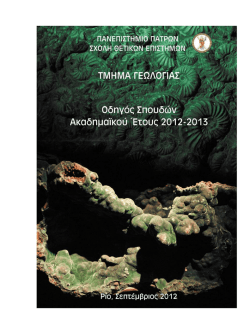 &Omicron;&Delta;&Eta;&Gamma;&Omicron;&Sigma; &Sigma;&Pi;&Omicron;&Upsilon;&Delta;&Omega;&Nu; 2012-2013.pdf - &Mu;&Omicron;&nu;ά&delta;&alpha; &Delta;&Iota;&alpha;&sigma;&phi;ά&lambda;&iota;&sigma;&eta;&sigmaf; &Pi;&omicron;&iota;ό&tau;&eta;&tau;&alpha;&sigmaf;