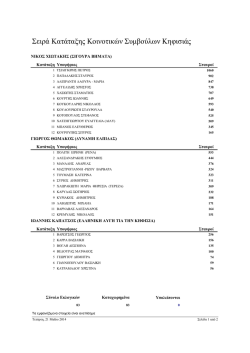 &sigma;&epsilon;&iota;&rho;&alpha; &kappa;&alpha;&tau;&alpha;&tau;&alpha;&xi;&eta;&sigmaf; &kappa;&omicron;&iota;&nu;&omicron;&tau;&iota;&kappa;&omega;&nu; &sigma;&upsilon;&mu;&beta;&omicron;&upsilon;&lambda;&omega;&nu; &kappa;&eta;&phi;&iota;&sigma;&iota;&alpha;&sigmaf;