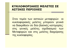 ΚΥΚΛΟΦΟΡΙΑΚΕΣ ΜΕΛΕΤΕΣ ΣΕ ΑΣΤΙΚΕΣ ΠΕΡΙΟΧΕΣ Στον τομέα των αστικών