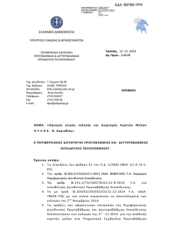 &Alpha;&pi;ό&phi;&alpha;&sigma;&eta; &Omicron;&rho;&iota;&sigma;&mu;&omicron;ύ - &delta;&iota;&epsilon;&upsilon;&theta;&upsilon;&nu;&sigma;&eta; &pi;&rho;&omega;&tau;&omicron;&beta;&alpha;&theta;&mu;&iota;&alpha;&sigmaf; &epsilon;&kappa;&pi;&alpha;&iota;&delta;&epsilon;&upsilon;&sigma;&eta;&sigmaf; &kappa;&omicron;&rho;&iota;&nu;&theta;&iota;&alpha;&sigmaf;
