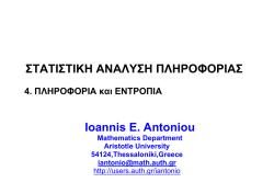 4 &Pi;&lambda;&eta;&rho;&omicron;&phi;&omicron;&rho;&iota;&alpha; &kappa;&alpha;&iota; &Epsilon;&nu;&tau;&rho;&omicron;&pi;&iota;&alpha; - COMPLEX SYSTEM ANALYSIS