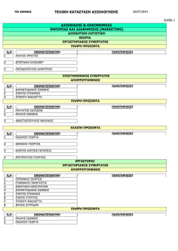ektaktoi_final_2014_xoris_paratiriseis.pdf