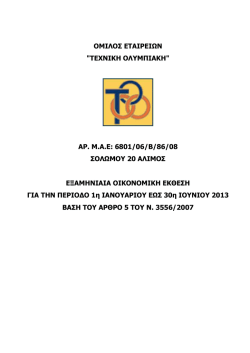 &Epsilon;&nu;&delta;&iota;ά&mu;&epsilon;&sigma;&eta; &omicron;&iota;&kappa;&omicron;&nu;&omicron;&mu;&iota;&kappa;ή &alpha;&nu;&alpha;&phi;&omicron;&rho;ά 6M 2013