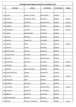 &epsilon;&xi;&alpha;&mu;ή&nu;&omicron;&upsilon; 2013 - efeteioathinon.gr