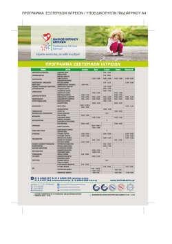 BROCHURE PROGRAM _&Epsilon;&Xi;&Omega;&Tau;&Epsilon;&Rho;&Iota;&Kappa;&Alpha; &Iota;&Alpha;&Tau;&Rho;&Epsilon;&Iota;&Alpha;_PAEDIATRIC