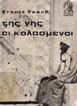 &Tau;&eta;&sigmaf; &gamma;&eta;&sigmaf;, &omicron;&iota; &kappa;&omicron;&lambda;&alpha;&sigma;&mu;έ&nu;&omicron;&iota;