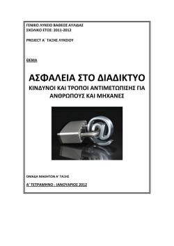 2. &Alpha;&sigma;&phi;ά&lambda;&epsilon;&iota;&alpha; &sigma;&tau;&omicron; &Delta;&iota;&alpha;&delta;ί&kappa;&tau;&upsilon;&omicron; - &Kappa;ί&nu;&delta;&upsilon;&nu;&omicron;&iota; &kappa;&alpha;&iota; &tau;&rho;ό&pi;&omicron;&iota; &pi;&rho;&omicron;&sigma;&tau;&alpha;&sigma;ί&alpha;&sigmaf; &gamma;&iota;&alpha;