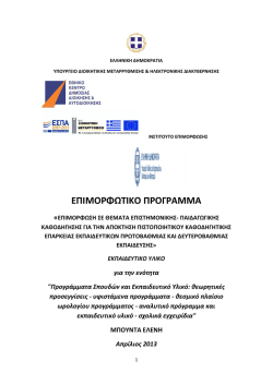 &Epsilon;&kappa;&pi;&alpha;&iota;&delta;&epsilon;&upsilon;&tau;&iota;&kappa;ό &Upsilon;&lambda;&iota;&kappa;ό