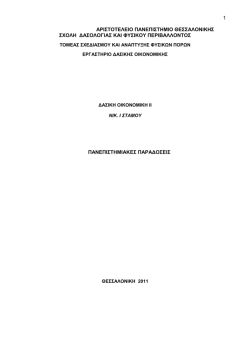 1 &alpha;&rho;&iota;&sigma;&tau;&omicron;&tau;&epsilon;&lambda;&epsilon;&iota;&omicron; &pi;&alpha;&nu;&epsilon;&pi;&iota;&sigma;&tau;&eta;&mu;&iota;&omicron; &theta;&epsilon;&sigma;&sigma;&alpha;&lambda;&omicron;&nu;&iota;&kappa;&eta;&sigmaf; &sigma;&chi;&omicron;&lambda;&eta; ∆&alpha;&sigma;&omicron;&lambda;&omicron;&gamma;&iota;&alpha;&sigmaf; &kappa;&alpha;&iota;
