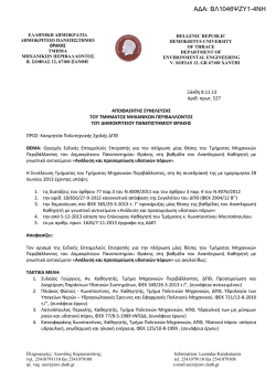 1. ΒΛ1046ΨΖΥ1-4ΝΗ-signed.pdf - Τμήμα Μηχανικών Περιβάλλοντος