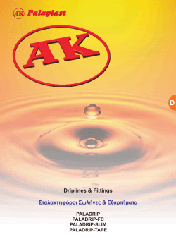 Driplines & Fittings &Sigma;&tau;&alpha;&lambda;&alpha;&kappa;&tau;&eta;&phi;ό&rho;&omicron;&iota; &Sigma;&omega;&lambda;ή&nu;&epsilon;&sigmaf; & &Epsilon;&xi;&alpha;&rho;&tau;ή&mu;&alpha;&tau;&alpha;