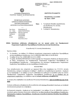 &Pi;&rho;ό&sigma;&kappa;&lambda;&eta;&sigma;&eta; &epsilon;&kappa;&delta;ή&lambda;&omega;&sigma;&eta;&sigmaf; &epsilon;&nu;&delta;&iota;&alpha;&phi;έ&rho;&omicron;&nu;&tau;&omicron;&sigmaf; &gamma;&iota;&alpha; &tau;&omicron;&nu; &omicron;&rho;&iota;&sigma;&mu;ό &mu;&epsilon;&lambda;ώ&nu; &tau;&omicron;&upsilon;
