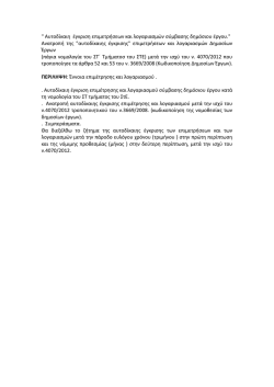 " &Alpha;&upsilon;&tau;&omicron;&delta;ί&kappa;&alpha;&iota;&eta; έ&gamma;&kappa;&rho;&iota;&sigma;&eta; &epsilon;&pi;&iota;&mu;&epsilon;&tau;&rho;ή&sigma;&epsilon;&omega;&nu; &kappa;&alpha;&iota; &lambda;&omicron;&gamma;&alpha;&rho;&iota;&alpha;&sigma;&mu;ώ&nu; &sigma;ύ&mu;&beta;&alpha;&sigma;&eta;&sigmaf; &delta;&eta;&mu;ό&sigma;