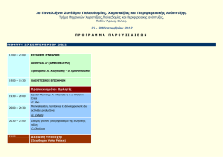 3&omicron; &Pi;&alpha;&nu;&epsilon;&lambda;&lambda;ή&nu;&iota;&omicron; &Sigma;&upsilon;&nu;έ&delta;&rho;&iota;&omicron; &Pi;&omicron;&lambda;&epsilon;&omicron;&delta;&omicron;&mu;ί&alpha;&sigmaf;, &Chi;&omega;&rho;&omicron;&tau;&alpha;&xi;ί&alpha;&sigmaf; &kappa;&alpha;&iota;