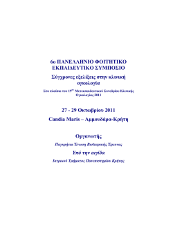 6&omicron; &Pi;&Alpha;&Nu;&Epsilon;&Lambda;&Lambda;&Eta;&Nu;&Iota;&Omicron; &Phi;&Omicron;&Iota;&Tau;&Eta;&Tau;&Iota;&Kappa;&Omicron; &Epsilon;&Kappa;&Pi;&Alpha;&Iota;∆&Epsilon;&Upsilon;&Tau;&Iota;&Kappa;&Omicron; &Sigma;&Upsilon;&Mu;&Pi;&Omicron;&Sigma;&Iota;&Omicron;