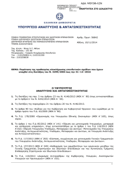 &Upsilon;&pi;&omicron;&upsilon;&rho;&gamma;&iota;&kappa;ή &Alpha;&pi;ό&phi;&alpha;&sigma;&eta; &mu;&eta; &Sigma;&upsilon;&gamma;&chi;&rho;&eta;&mu;&alpha;&tau;&omicron;&delta;&omicron;&tau;&omicron;ύ&mu;&epsilon;&nu;&omega;&nu;