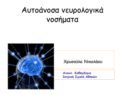 Αυτοάνοσα νευρολογικά νοσήματα