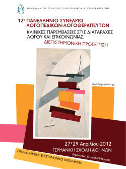 27*29 &Alpha;&pi;&rho;&iota;&lambda;ί&omicron;&upsilon; 2012