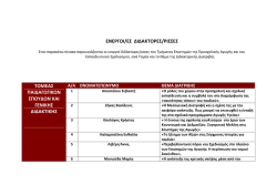 ενεργοι/ες διδακτορες/ρισσες τομεας παιδαγωγικων σπουδων και γενικη