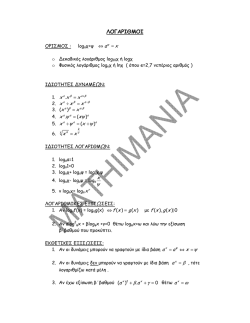 &Lambda;&omicron;&gamma;ά&rho;&iota;&theta;&mu;&omicron;&iota; (&Tau;ύ&pi;&omicron;&iota;)