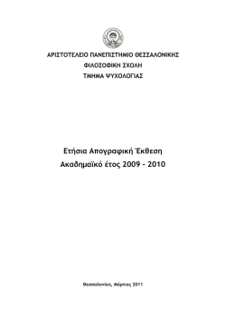 &Epsilon;&tau;ή&sigma;&iota;&alpha; &Alpha;&pi;&omicron;&gamma;&rho;&alpha;&phi;&iota;&kappa;ή Έ&kappa;&theta;&epsilon;&sigma;&eta; &Alpha;&kappa;&alpha;&delta;&eta;&mu;&alpha;ϊ&kappa;ό έ&tau;&omicron;&sigmaf; 2009