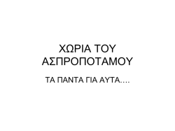 Τα χωριά του Ασπροποτάμου» Εργασία 1