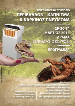 1 &Pi;&Epsilon;&Rho;&Iota;&Beta;&Alpha;&Lambda;&Lambda;&Omicron;&Nu; / &Kappa;&Alpha;&Pi;&Nu;&Iota;&Sigma;&Mu;&Alpha; / &Kappa;&Alpha;&Rho;&Kappa;&Iota;&Nu;&Omicron;&Sigma; &Pi;&Nu;&Epsilon;&Upsilon;&Mu;&Omicron;&Nu;&Alpha;