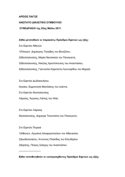 ΑΡΕΙΟΣ ΠΑΓΟΣ ΑΝΩΤΑΤΟ ∆ΙΚΑΣΤΙΚΟ ΣΥΜΒΟΥΛΙΟ ΣΥΝΕ∆ΡΙΑΣΗ