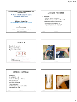 Posterior Hindfoot Endoscopy. (&Epsilon;&nu;&delta;&omicron;&sigma;&kappa;ό&pi;&eta;&sigma;&eta; &omicron;&pi;&iota;&sigma;&theta;ί&omicron;&upsilon; &pi;&omicron;&delta;&iota;&omicron;ύ).