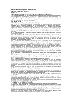 &Delta;&iota;&kappa;&alpha;&iota;&omicron;&lambda;ό&gamma;&eta;&sigma;&eta; &Alpha;&pi;&omicron;&upsilon;&sigma;&iota;ώ&nu;